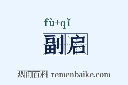 副启是什么意思的图片